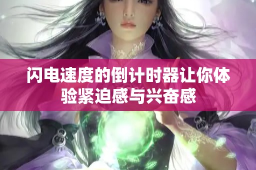 闪电速度的倒计时器让你体验紧迫感与兴奋感