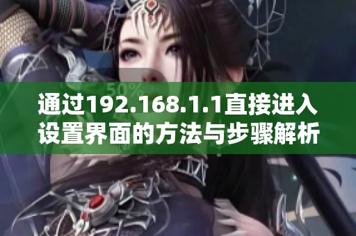 通过192.168.1.1直接进入设置界面的方法与步骤解析