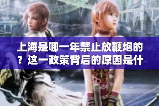 上海是哪一年禁止放鞭炮的？这一政策背后的原因是什么？