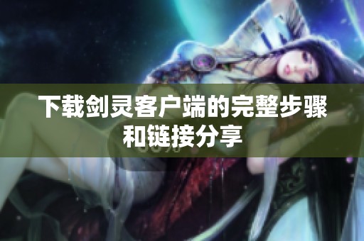 下载剑灵客户端的完整步骤和链接分享
