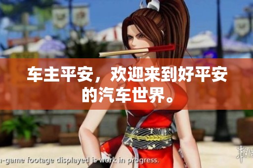 车主平安，欢迎来到好平安的汽车世界。