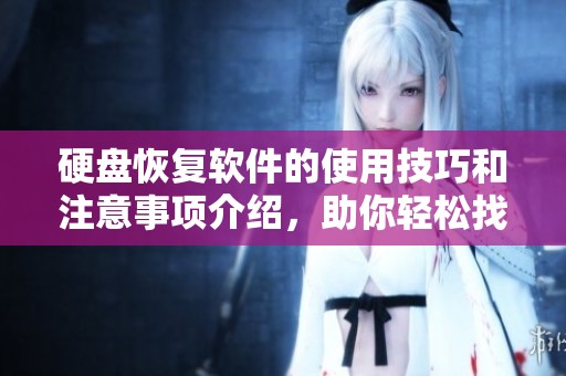 硬盘恢复软件的使用技巧和注意事项介绍，助你轻松找回丢失数据