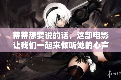 蒂蒂想要说的话，这部电影让我们一起来倾听她的心声