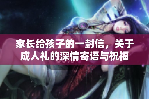 家长给孩子的一封信，关于**礼的深情寄语与祝福