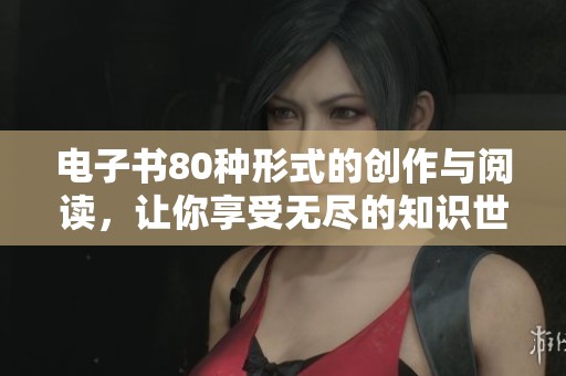 电子书80种形式的创作与阅读，让你享受无尽的知识世界