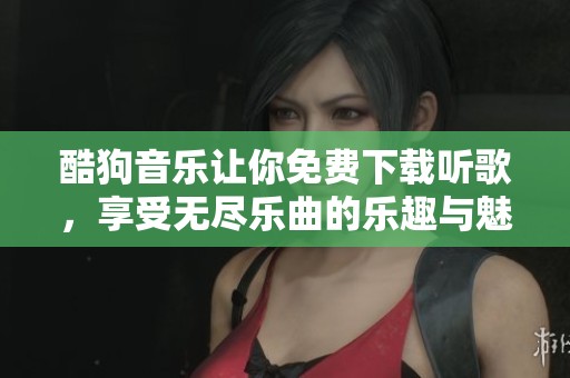 酷狗音乐让你免费下载听歌，享受无尽乐曲的乐趣与魅力