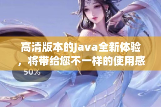 高清版本的J**a全新体验，将带给您不一样的使用感受