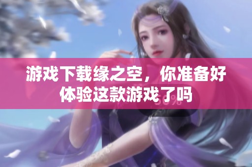 游戏下载缘之空，你准备好体验这款游戏了吗
