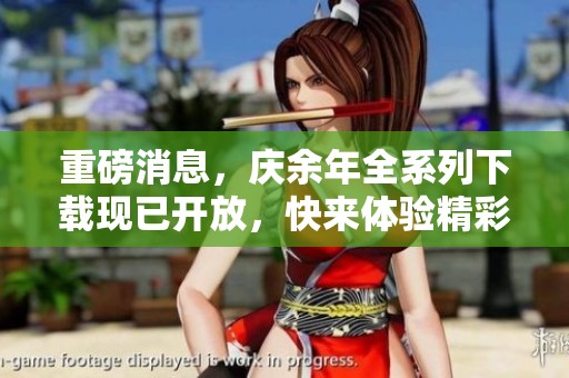 重磅消息，庆余年全系列下载现已开放，快来体验精彩内容！