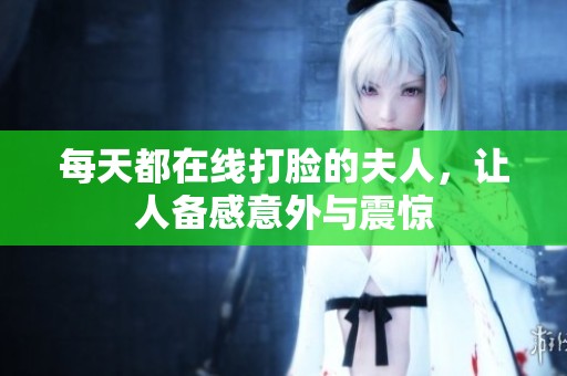 每天都在线打脸的夫人，让人备感意外与震惊