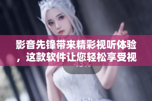 影音先锋带来精彩视听体验，这款软件让您轻松享受视频快乐