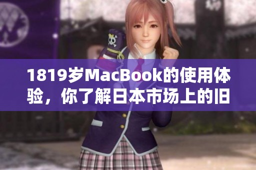 1819岁MacBook的使用体验，你了解日本市场上的旧款电脑吗