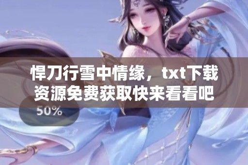 悍刀行雪中情缘，txt下载资源免费获取快来看看吧