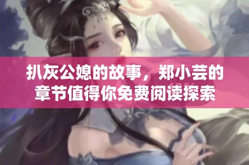 扒灰公媳的故事，郑小芸的章节值得你免费阅读探索