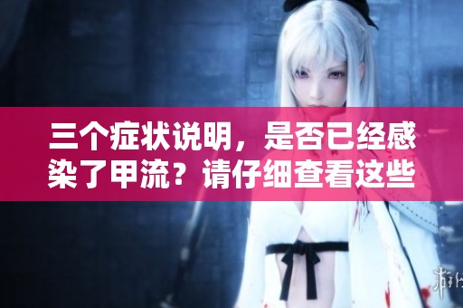 三个症状说明，是否已经感染了甲流？请仔细查看这些迹象。