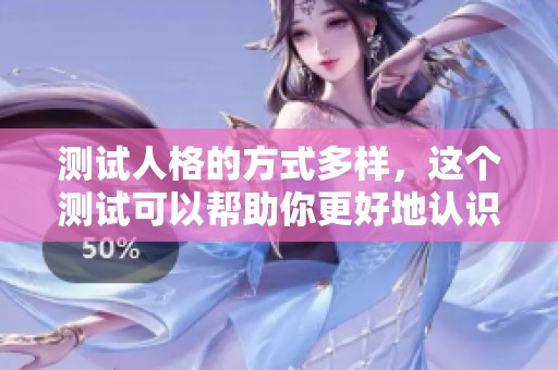 测试人格的方式多样，这个测试可以帮助你更好地认识自己