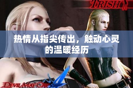 热情从指尖传出，触动心灵的温暖经历