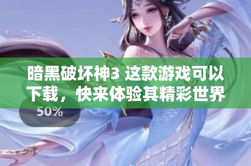 暗黑破坏神3 这款游戏可以下载，快来体验其精彩世界吧！