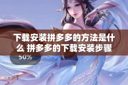下载安装拼多多的方法是什么 拼多多的下载安装步骤你知道吗
