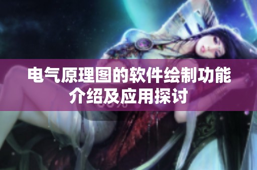 电气原理图的软件绘制功能介绍及应用探讨