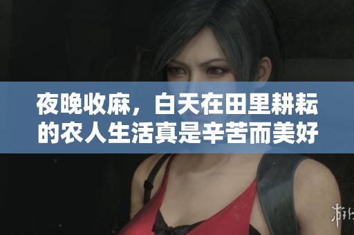 夜晚收麻，白天在田里耕耘的农人生活真是辛苦而美好