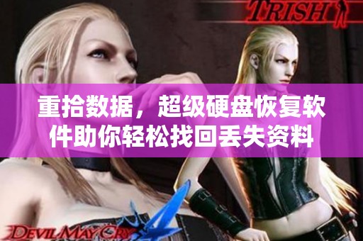 重拾数据，超级硬盘恢复软件助你轻松找回丢失资料