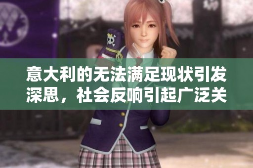 意大利的无法满足现状引发深思，社会反响引起广泛关注