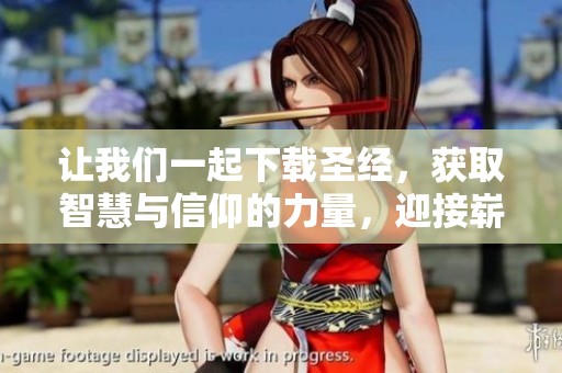 让我们一起下载圣经，获取智慧与信仰的力量，迎接崭新旅程
