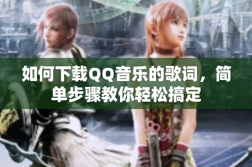如何下载QQ音乐的歌词，简单步骤教你轻松搞定
