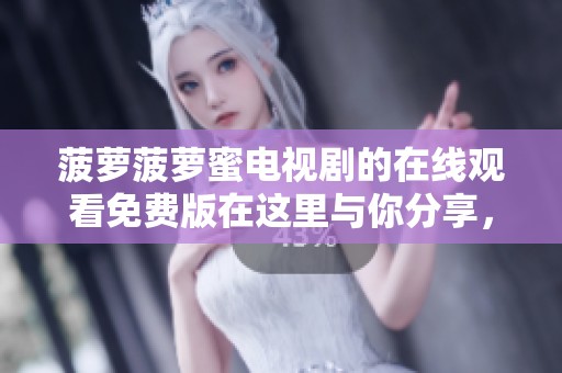菠萝菠萝蜜电视剧的在线观看免费版在这里与你分享，请一起欣赏吧