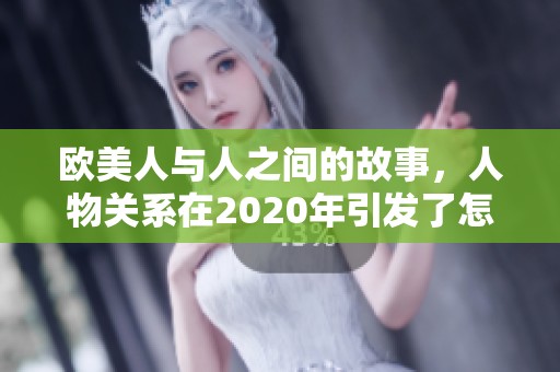 欧美人与人之间的故事，人物关系在2020年引发了怎样的动荡与变化