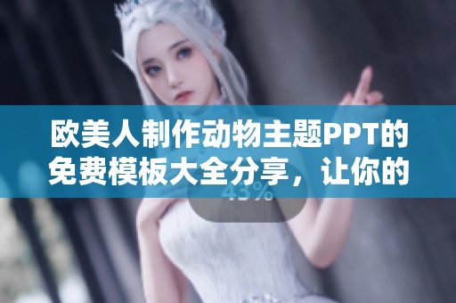 欧美人制作动物主题PPT的免费模板大全分享，让你的演示更加生动有趣