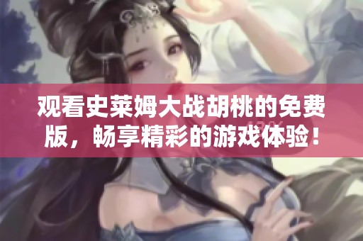 观看史莱姆大战胡桃的免费版，畅享精彩的游戏体验！