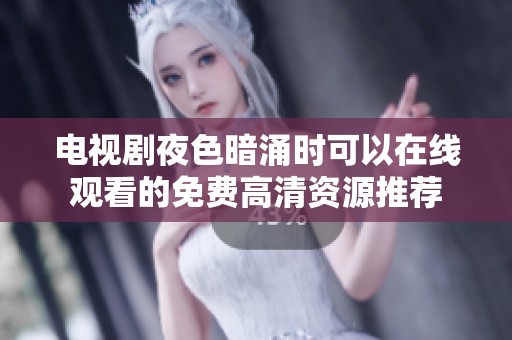 电视剧夜色暗涌时可以在线观看的免费高清资源推荐