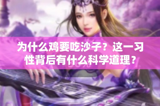 为什么鸡要吃沙子？这一习性背后有什么科学道理？