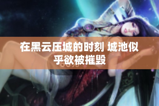 在黑云压城的时刻 城池似乎欲被摧毁