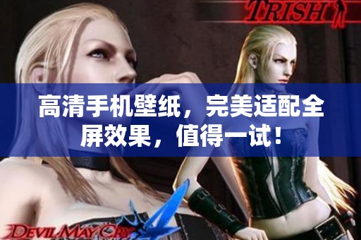 高清手机壁纸，完美适配全屏效果，值得一试！