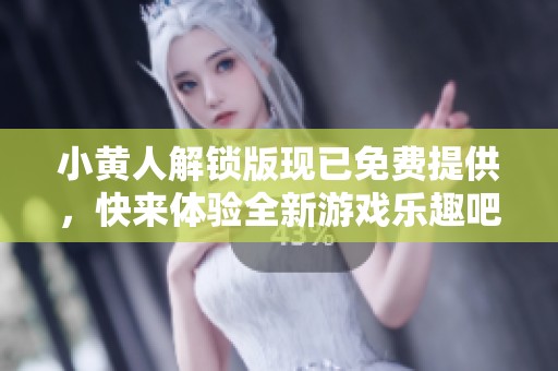 小黄人解锁版现已免费提供，快来体验全新游戏乐趣吧