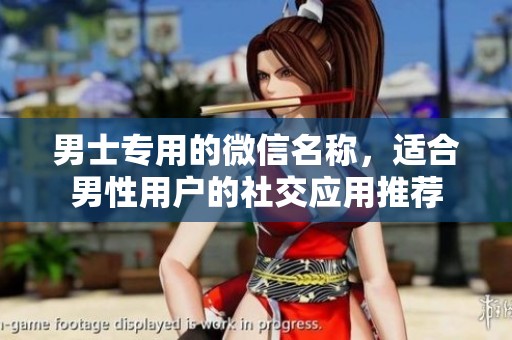 男士专用的微信名称，适合男性用户的社交应用推荐