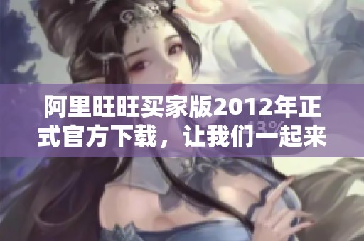 阿里旺旺买家版2012年正式官方下载，让我们一起来体验吧