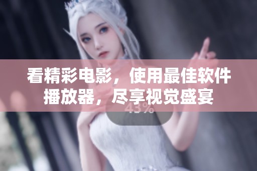 看精彩电影，使用最佳软件播放器，尽享视觉盛宴