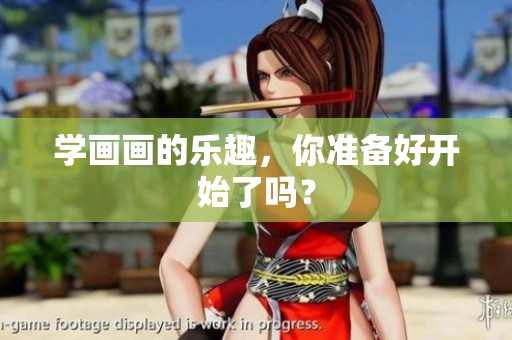 学画画的乐趣，你准备好开始了吗？