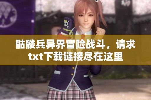 骷髅兵异界冒险战斗，请求txt下载链接尽在这里