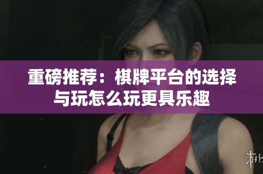 重磅推荐：**平台的选择与玩怎么玩更具乐趣