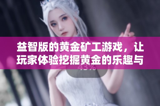 益智版的黄金矿工游戏，让玩家体验挖掘黄金的乐趣与挑战