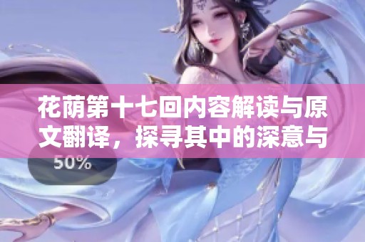 花荫第十七回内容解读与原文翻译，探寻其中的深意与情感