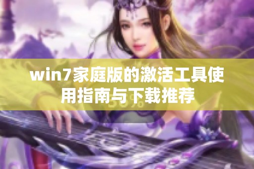 win7家庭版的激活工具使用指南与下载推荐