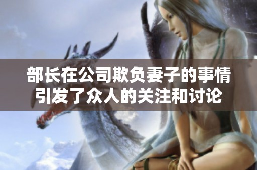 部长在公司欺负妻子的事情引发了众人的关注和讨论