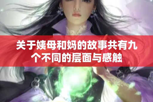 关于姨母和妈的故事共有九个不同的层面与感触