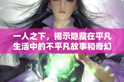 一人之下，揭示隐藏在平凡生活中的不平凡故事和奇幻冒险